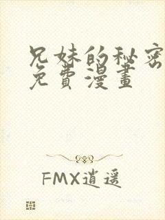 兄妹的秘密授课免费漫画