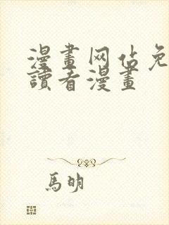 漫画网站免费阅读看漫画