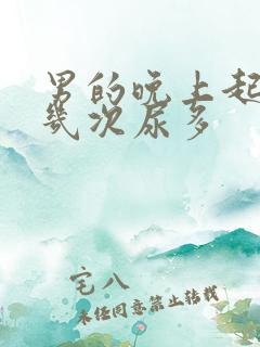 男的晚上起夜好几次尿多