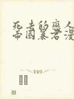 死去的恋人变成帝国暴君漫画免费观看