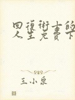 回复术士的重来人生免费下拉漫画