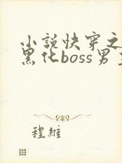 小说快穿之拯救黑化boss男主阅读