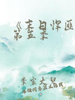 《末日悍匪记》第五季