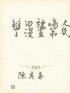 雏田被鸣人悼哭了漫画第几话