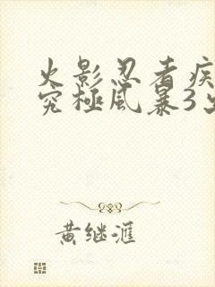 火影忍者疾风传究极风暴3出招表