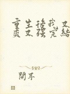 重生后我又飒又爽又强完结