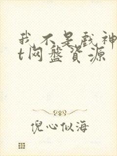 我不是戏神txt网盘资源