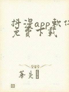 抖漫app软件免费下载