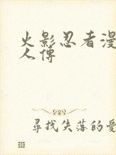 火影忍者漫画博人传