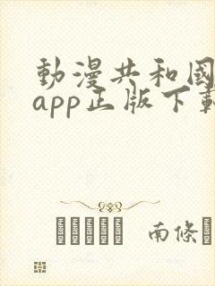 动漫共和国动漫app正版下载