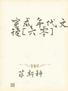 穿成年代文炮灰后[六零]