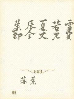 叶辰夏若雪新章节全文免费阅读