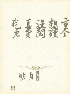 我真没想重生啊免费阅读全集