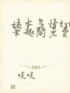 姨本多情txt笔趣阁免费阅读