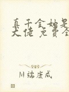 真千金她是全能大佬 免费全集