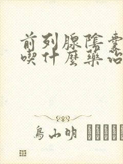 前列腺阴囊潮湿吃什么药治疗