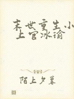 末世重生小娇妻 上官冰瑜