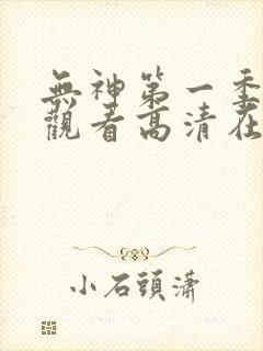 无神第一季免费观看高清在线