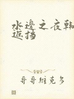 水边之夜韩漫无遮挡