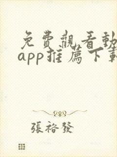 免费观看动漫的app推荐下载