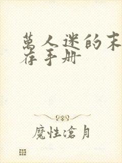 万人迷的末世生存手册