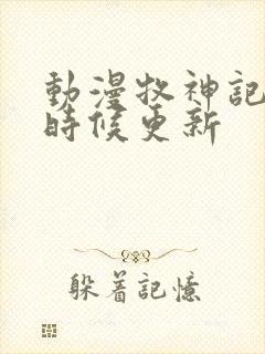 动漫牧神记什么时候更新