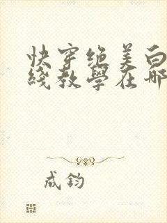 快穿绝美白莲在线教学在哪看