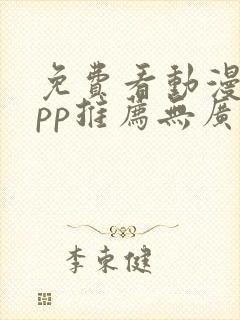 免费看动漫的app推荐无广告