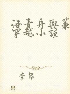 洛青舟与蒹葭的穿越小说