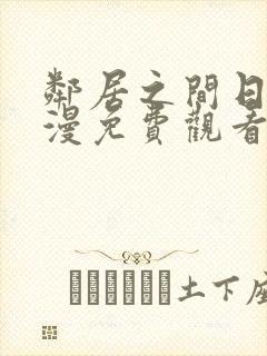 邻居之间日漫动漫免费观看全集