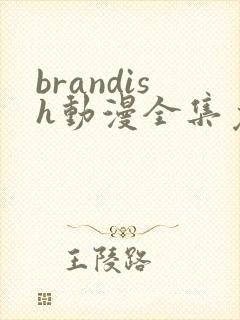 brandish动漫全集免费观看