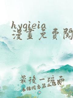 hygieia漫画免费阅读最新章节