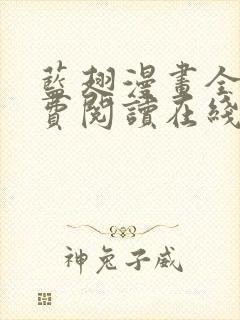 蓝翅漫画全集免费阅读在线