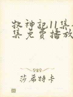 牧神记11集全集免费播放