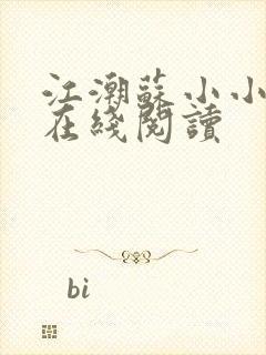 江潮苏小小小说在线阅读