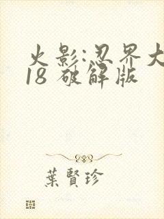 火影:忍界大战18 破解版