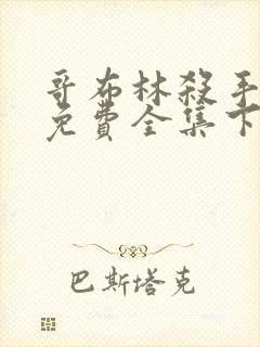 哥布林杀手漫画免费全集下拉式