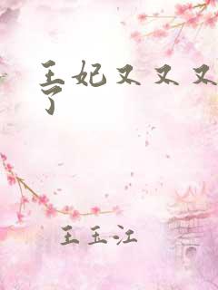 王妃又又又虐渣了