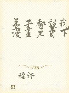 弟子都说我无敌漫画免费下拉式