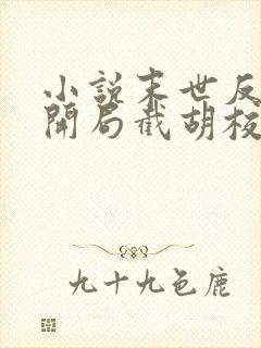 小说末世反派:开局截胡校花女主大结局