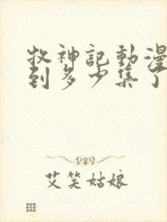 牧神记动漫更新到多少集了啊