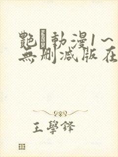 艳鉧动漫1～6无删减版在线观看