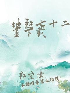 地煞七十二变漫画下载