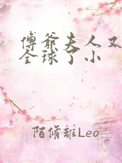 傅爷夫人又惊艳全球了小