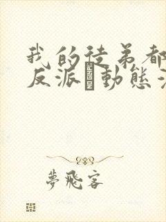 我的徒弟都是大反派·动态漫第二季