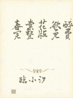 春棠花欲醉短剧完整版免费