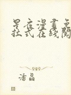 星夜漫画免费下拉式在线阅读