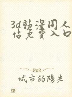 3d动漫同人网站免费入口