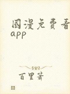 国漫免费看软件app