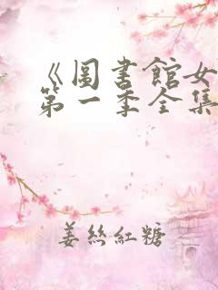 《图书馆女友》第一季全集免费观看